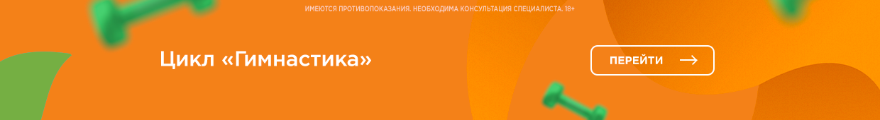 гимнастика