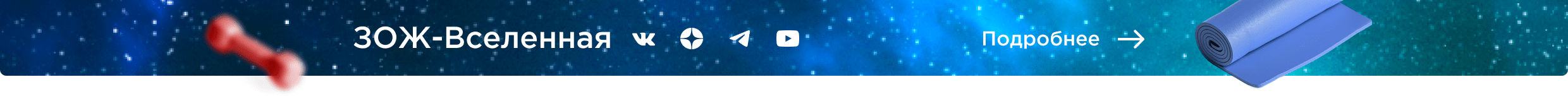 ЗОЖ-Вселенная