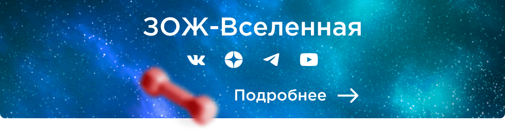 ЗОЖ-Вселенная